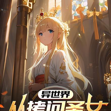 异世界:从拷问圣女开始当魔王