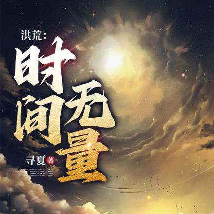洪荒:时间无量