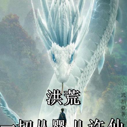 洪荒:一切从婴儿许仙开始