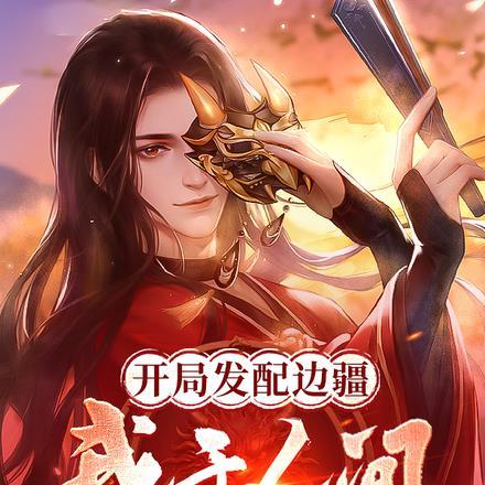 开局发配边疆,我于人间立仙朝