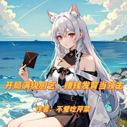 开局满级厨艺,赚钱发育当领主