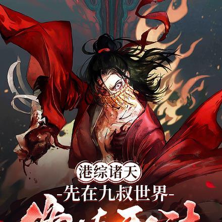 港综诸天:先在九叔世界修炼邪法