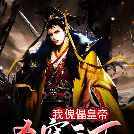 我,傀儡皇帝,杀穿天下