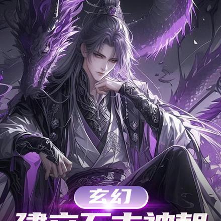 玄幻,建立万古神朝,从就藩开始