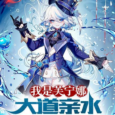 我是芙宁娜,大道亲水很正常吧?