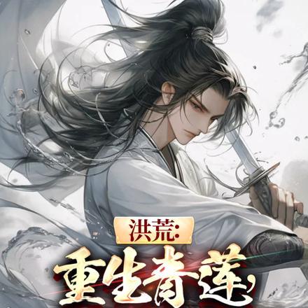 洪荒:重生青莲,呼吸就变强