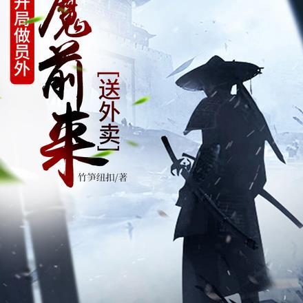 开局做员外,妖魔前来送外卖