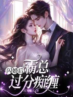 闪婚后,霸总过分痴缠