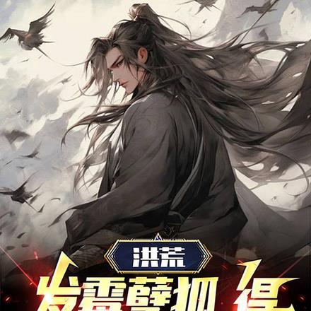 洪荒:发霉孽狐,得,又全死完了