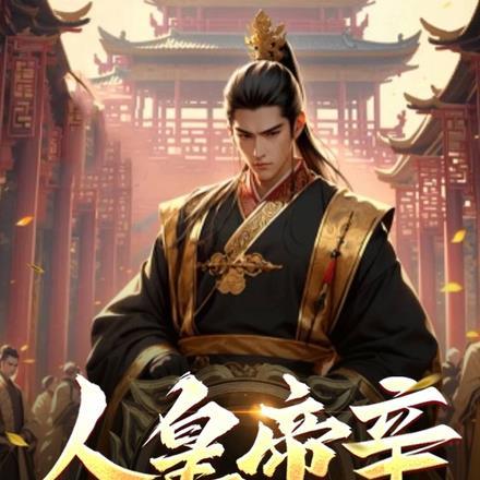 人皇帝辛:在朝歌城摆烂三十年