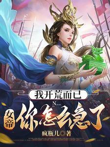 本驸马热武器自由,开荒怎么了?