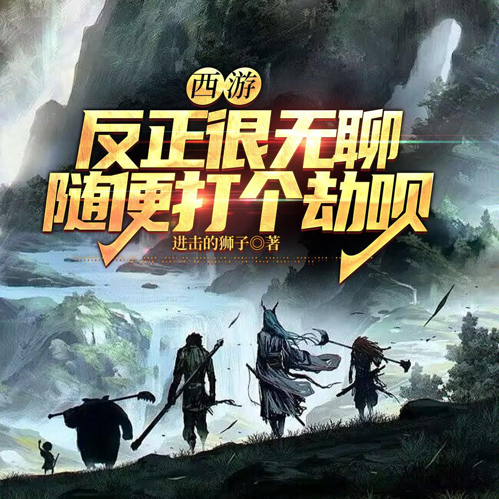 西游:反正很无聊,随便打个劫呗