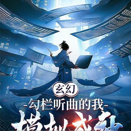 玄幻:勾栏听曲的我,模拟成神