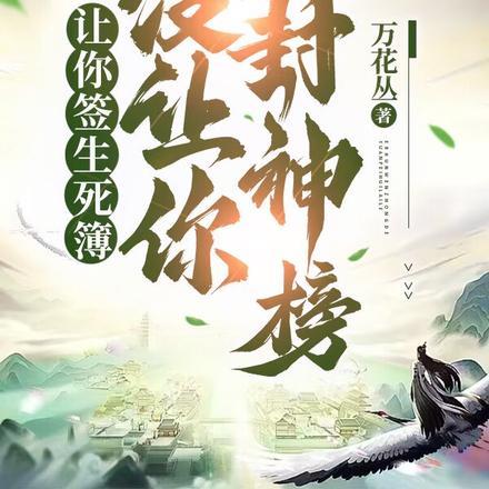 让你签生死簿,没让你薅封神榜!