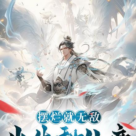 摆烂就无敌,出生秒仙帝