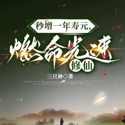 秒增一年寿元,燃命光速修仙