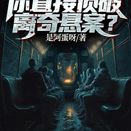 为了写书,你直接侦破离奇悬案?