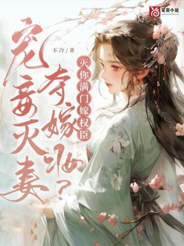 宠妾灭妻夺嫁妆?灭你满门嫁权臣