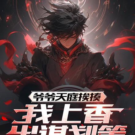 爷爷天庭挨揍,我上香出谋划策