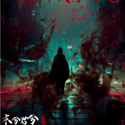 他让我相信科学,反手却灭了厉鬼