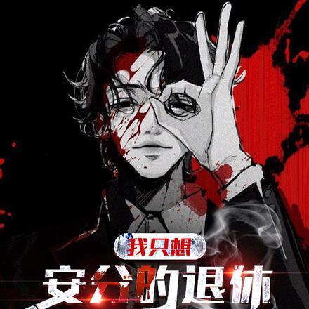 我只想安分的退休,非逼我出手