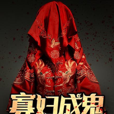 寡妇成鬼逼婚,你管这叫正缘?