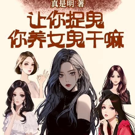 鬼事铺:让你捉鬼,你养女鬼干嘛