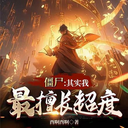 僵尸:其实我最擅长超度