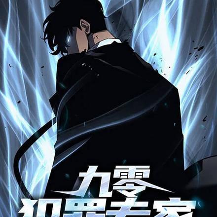 九零犯罪专家,带飞刑侦队