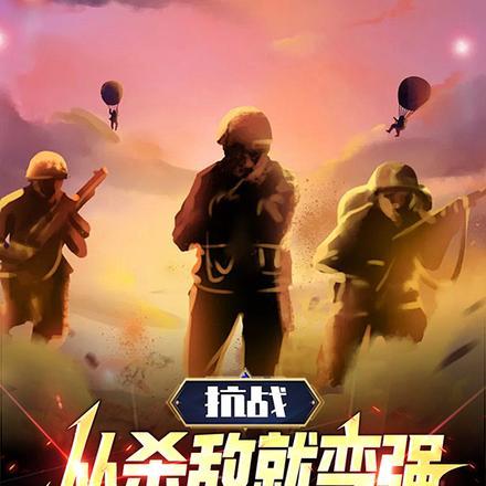 抗战:从杀敌就变强开始无敌