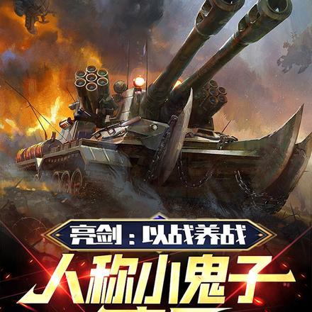 亮剑:以战养战,人称小鬼子克星