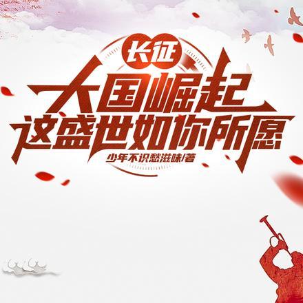 长征:大国崛起,这盛世如你所愿