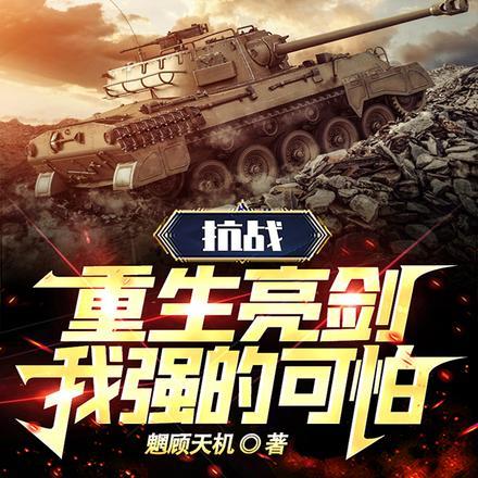 抗战:重生亮剑,我强的可怕