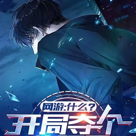 网游:什么?开局夺个猪腰子!