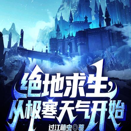 绝地求生,从极寒天气开始