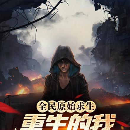 全民原始求生:重生的我无敌了?