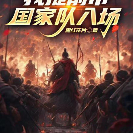 游戏反馈,我提前带国家队入场