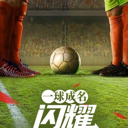 一球成名:闪耀世界杯!
