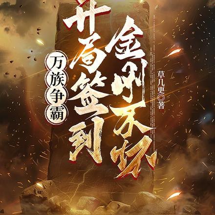 万族争霸:开局签到金刚不坏