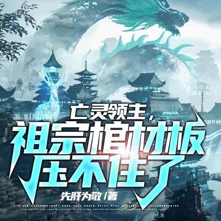 亡灵领主,祖宗棺材板压不住了