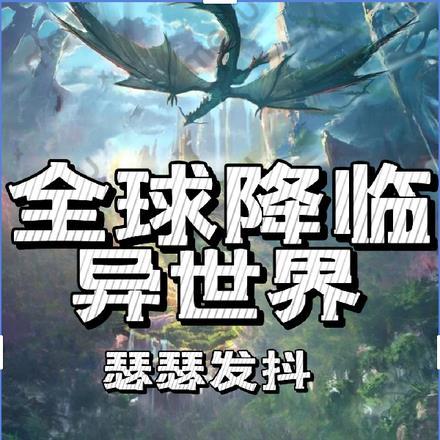 全球降临异世界,瑟瑟发抖