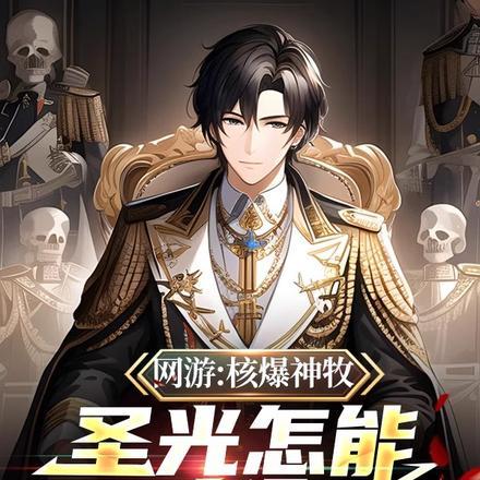网游:核爆神牧,圣光怎能叫偷?