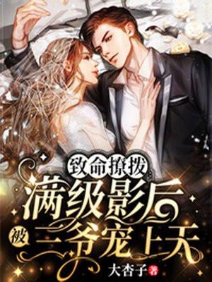 致命撩拨:满级影后被三爷宠上天