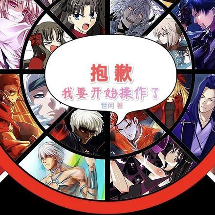 抱歉,我要开始操作了