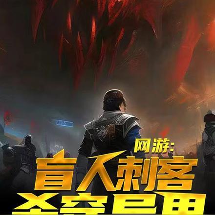 网游:盲人刺客杀穿异界