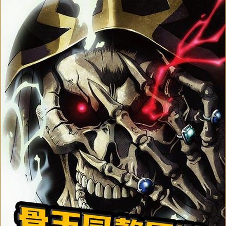 骨王同款网游,世界级道具开局