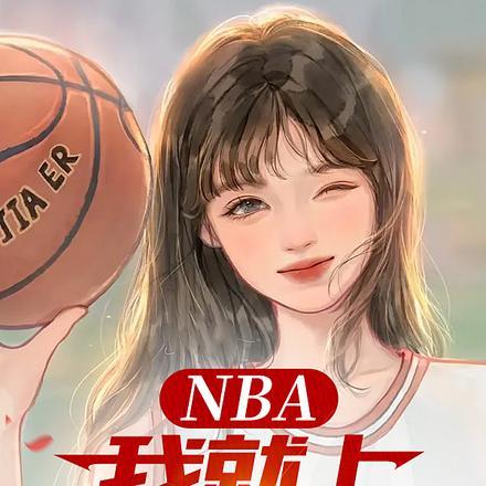 NBA:我就上亿点强度