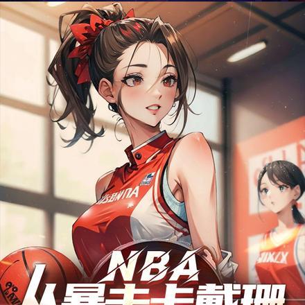 NBA:从暴击卡戴珊开始无敌