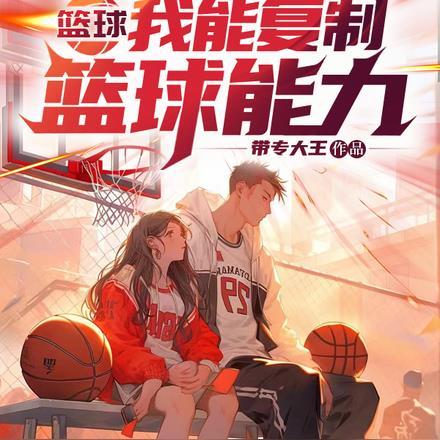 篮球:我能复制篮球能力
