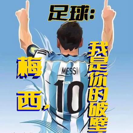 足球:梅西,我是你的破壁人!
